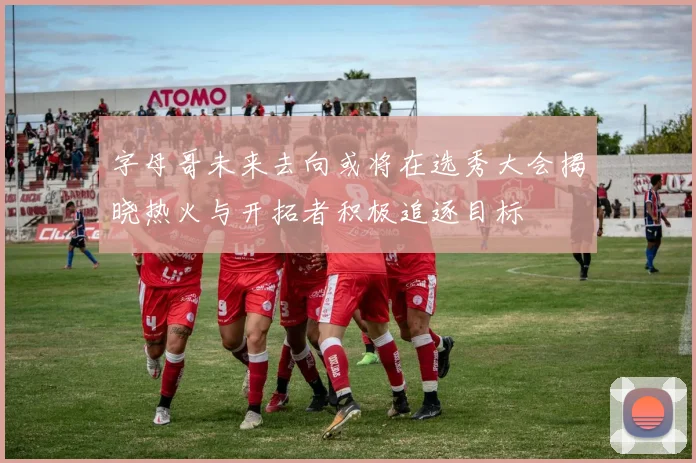 字母哥未来去向或将在选秀大会揭晓热火与开拓者积极追逐目标