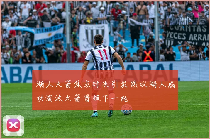 湖人火箭焦点对决引发热议湖人成功淘汰火箭晋级下一轮
