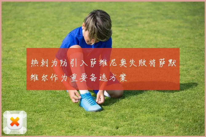 热刺为防引入萨维尼奥失败将萨默维尔作为重要备选方案
