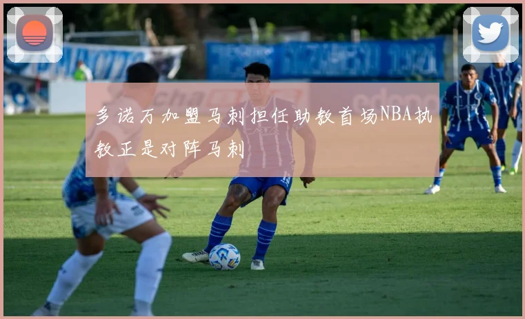 多诺万加盟马刺担任助教首场NBA执教正是对阵马刺
