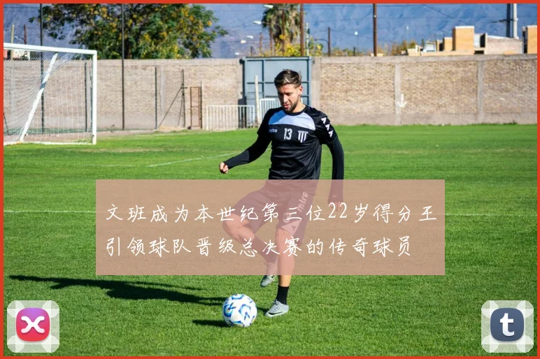 文班成为本世纪第三位22岁得分王引领球队晋级总决赛的传奇球员