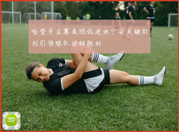 哈登季后赛表现低迷坎宁安关键时刻引领球队逆转胜利