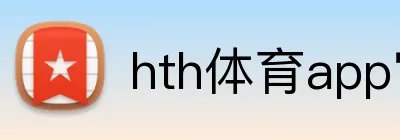 hth体育app官网登录 logo